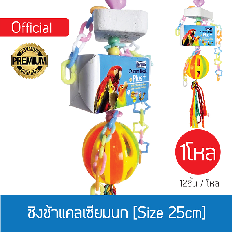 [ยกโหล] ชิงช้าแคลเซียมนก_  สูตรแคลเซียมx2 [Size L]
