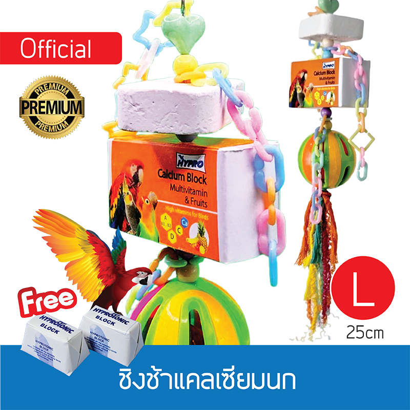 ชิงช้าแคลเซียมนก_ สูตรมัตติวิตามิน Size L [ของแถม]