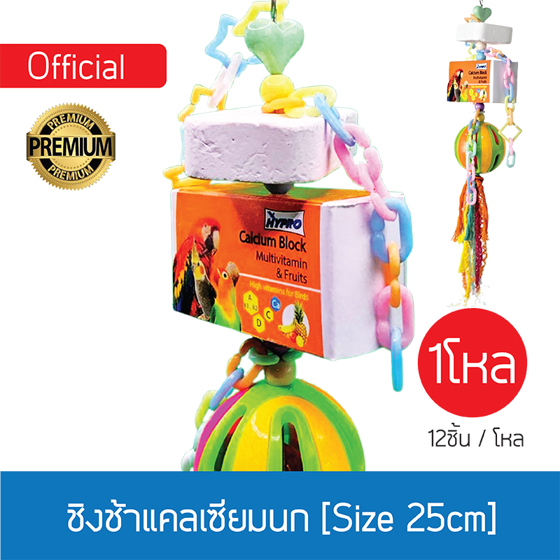 [ยกโหล] ชิงช้าแคลเซียมนก_  สูตรมัตติวิตามิน [Size L]