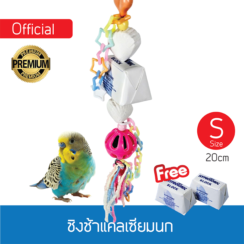 ชิงช้าแคลเซียมนก_ Size S  [ของแถม]