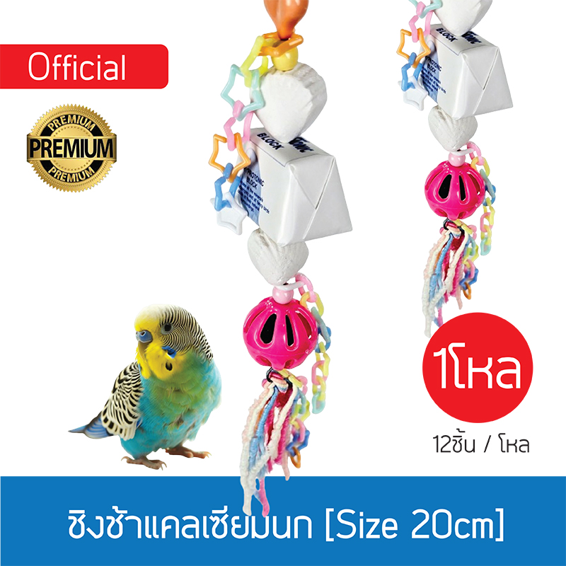 [ยกโหล] ชิงช้าแคลเซียมนก_ Size S _คละแบบ