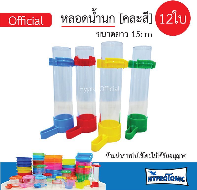 [ ยกโหล] หลอดน้ำนก หลอดอาหารนก_ยาว 15ซม._คละสี 12ชิ้น